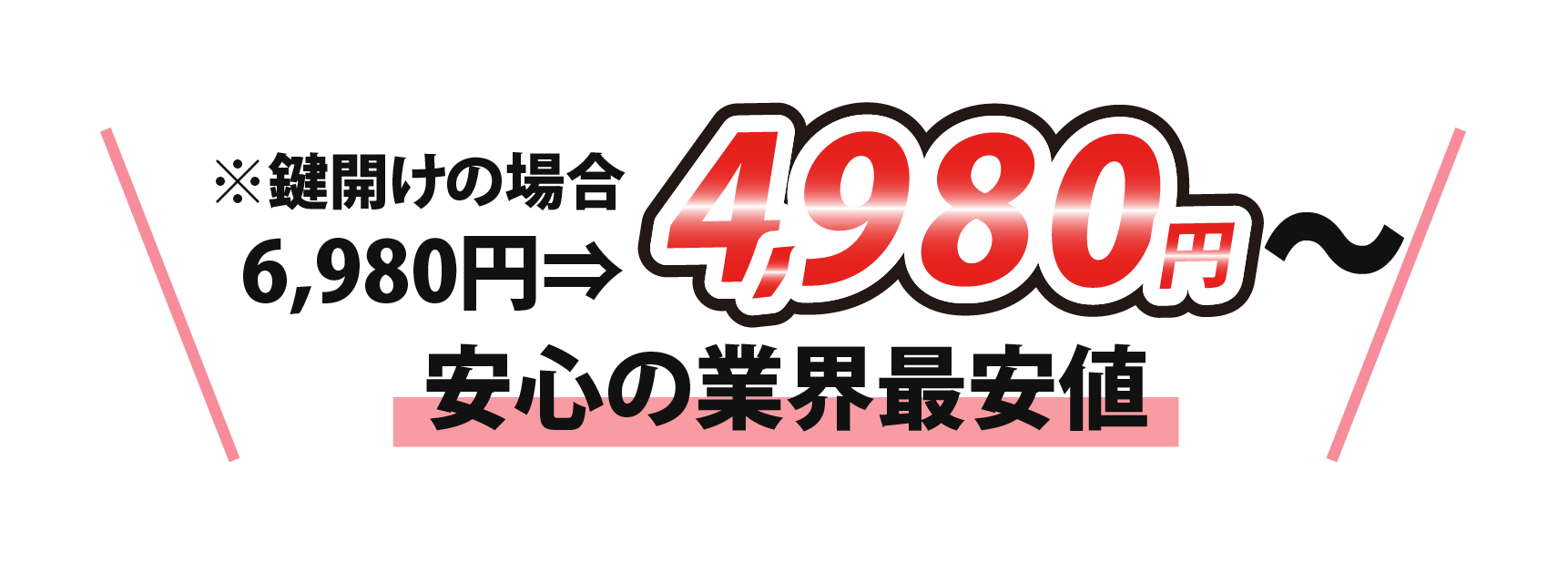 ※鍵開けの場合 2,980円⇒980円 安心の業界最安値