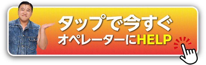 タップで今すぐオペレーターにHELP